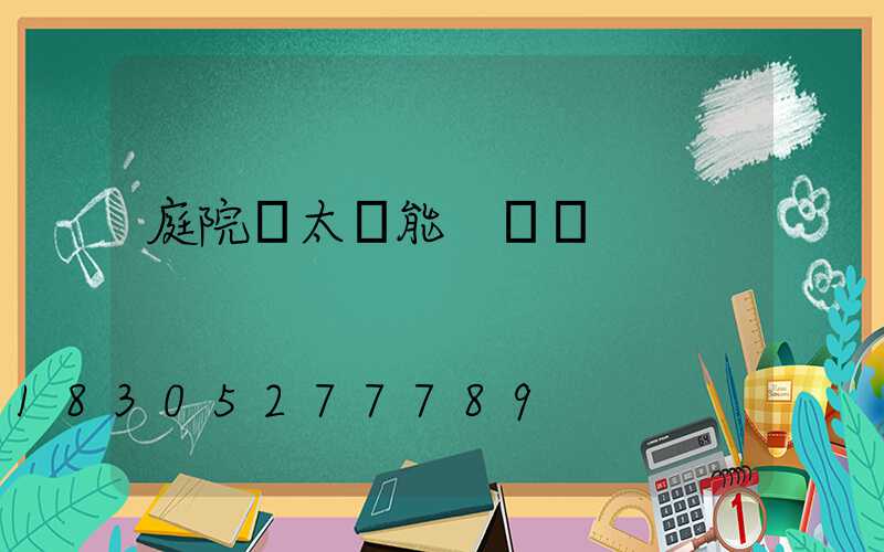 庭院燈太陽能 圓燈